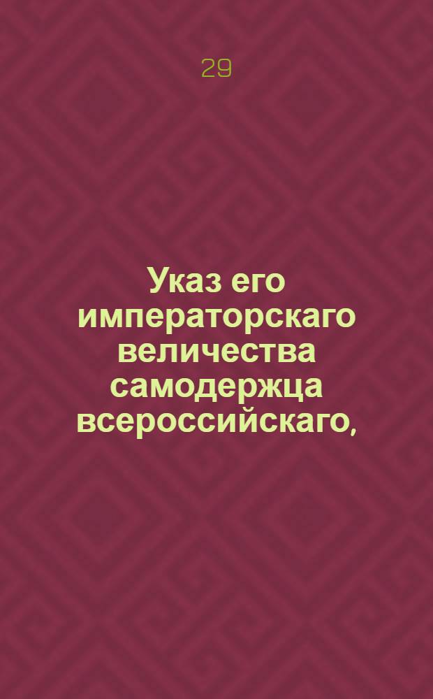 Указ его императорскаго величества самодержца всероссийскаго, : О рассылке рескрипта Павла I от 8 октября 1800 года, данного Войска Донского войсковому атаману генералу от кавалерии Орлову, о прибавке в Войсковой канцелярии, сверх прежде назначенных, еще трех экспедиций : Из Правительствующаго Сената Государственной Военной коллегии