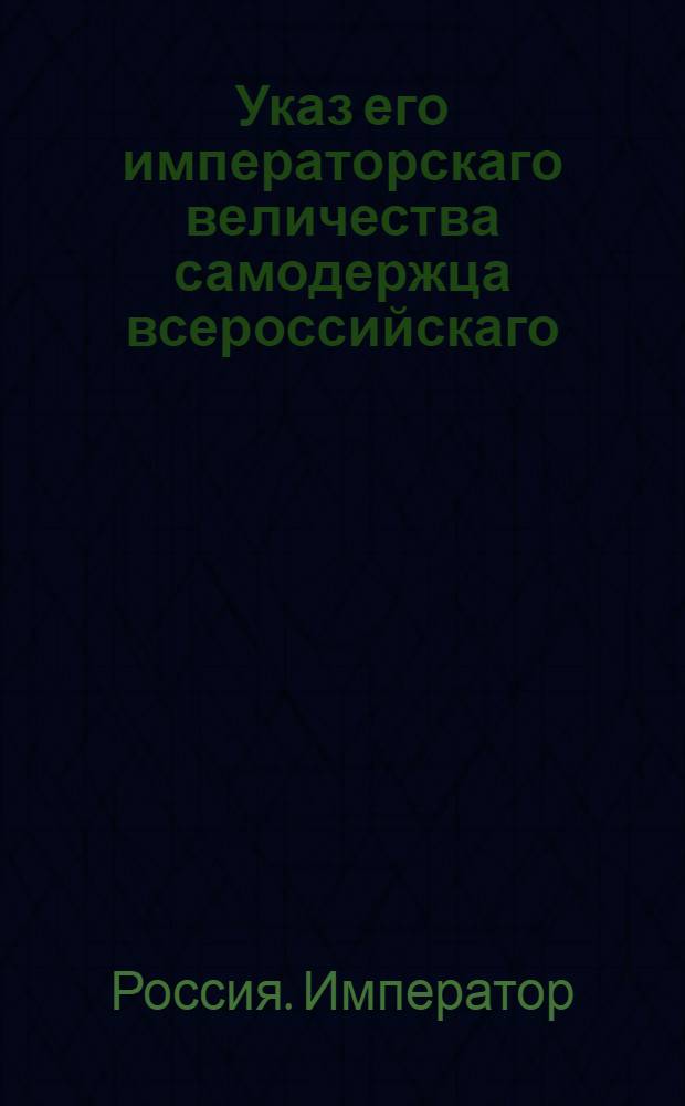 Указ его императорскаго величества самодержца всероссийскаго : О обрабатывании церковных земель прихожанами