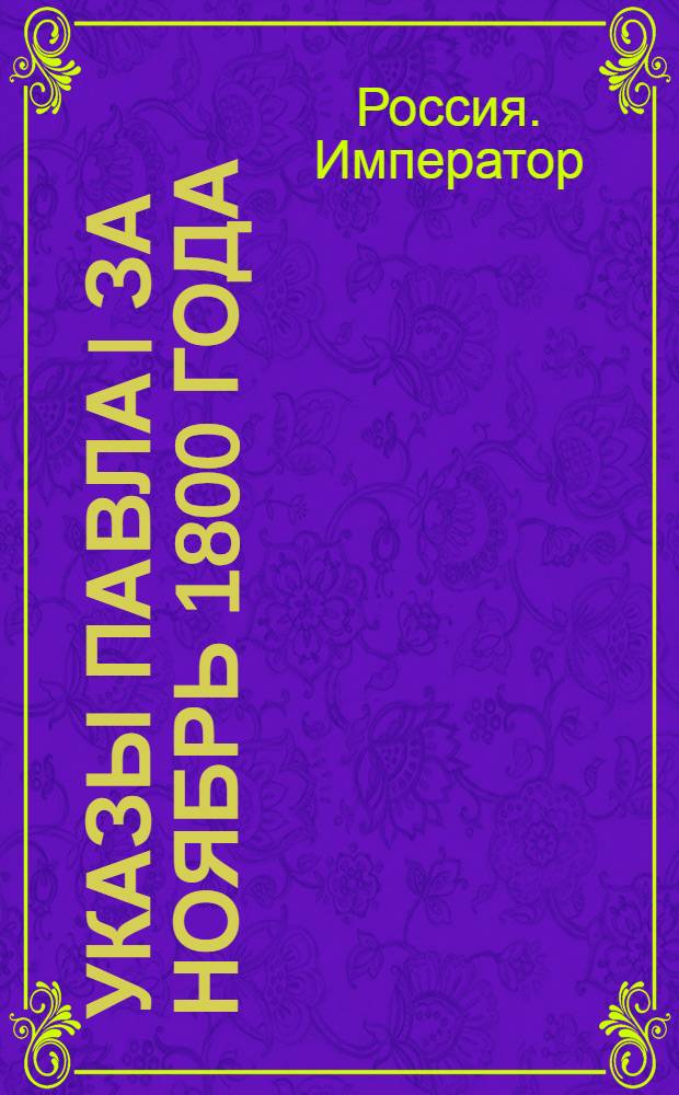 [Указы Павла I за ноябрь 1800 года]