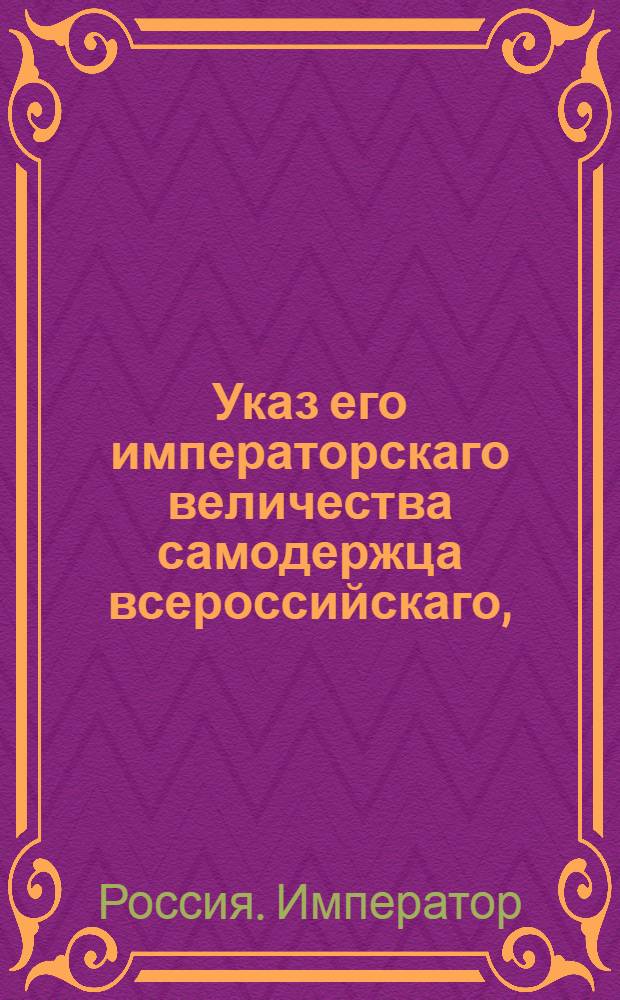 Указ его императорскаго величества самодержца всероссийскаго, : О рассылке указа о отбирании шпаг у арестантов