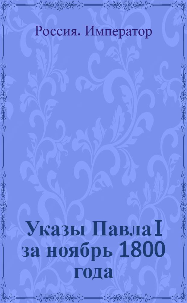 [Указы Павла I за ноябрь 1800 года]