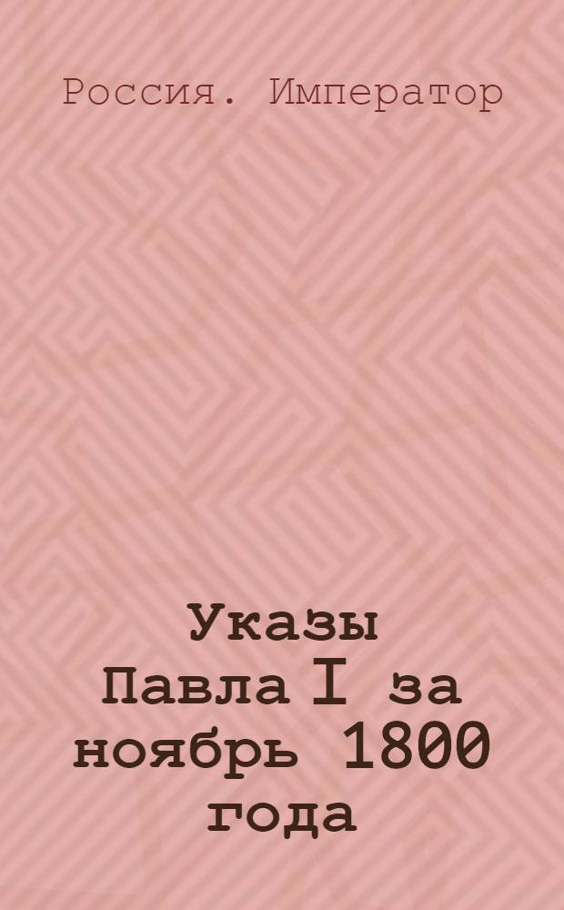 [Указы Павла I за ноябрь 1800 года]