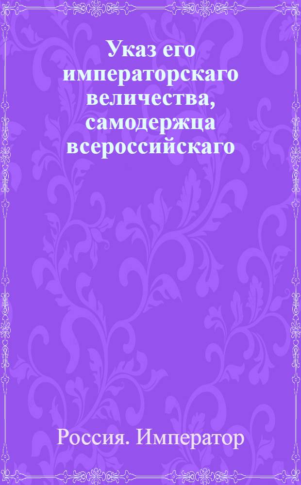 Указ его императорскаго величества, самодержца всероссийскаго : Об определении сроков когда генералы и штаб-офицеры должны носить исподнее кожанное платье желтое и белое : Из Государственной Военной коллегии