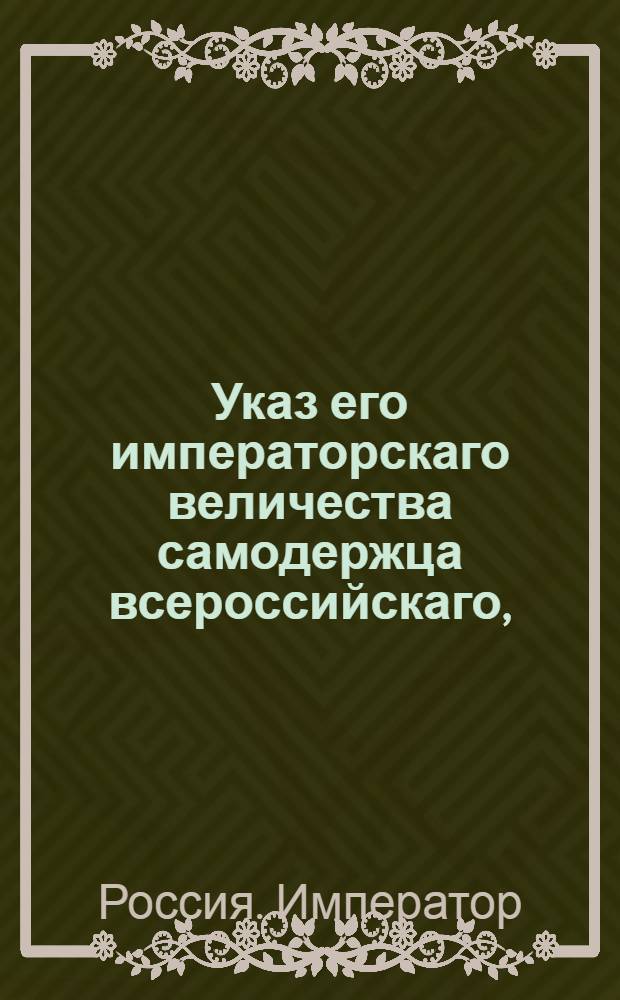 Указ его императорскаго величества самодержца всероссийскаго, : О принятии надлежащих предосторожностей, по случаю открывшейся в Англии заразительной болезни : Из Правительствующаго Сената Государственной Военной коллегии
