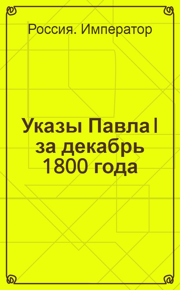[Указы Павла I за декабрь 1800 года]