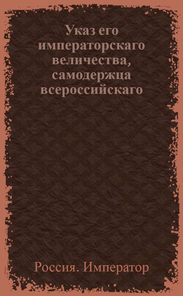 Указ его императорскаго величества, самодержца всероссийскаго : О необходимости во всех крепостях и городах, где положено быть комендантам, построить ордонанс-гаузы : Из Государственной Военной коллегии