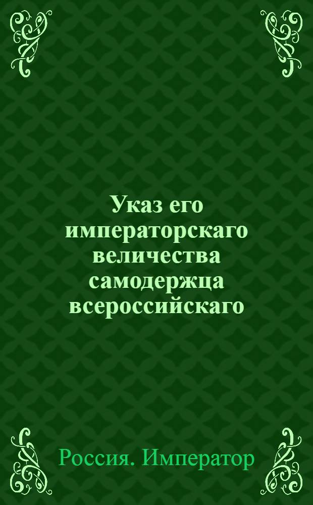 Указ его императорскаго величества самодержца всероссийскаго : О подтверждении комендантам, чтоб они тщательно сберегали от расхищения имеющиеся под их надзором казенные деньги : Из Государственной Военной коллегии