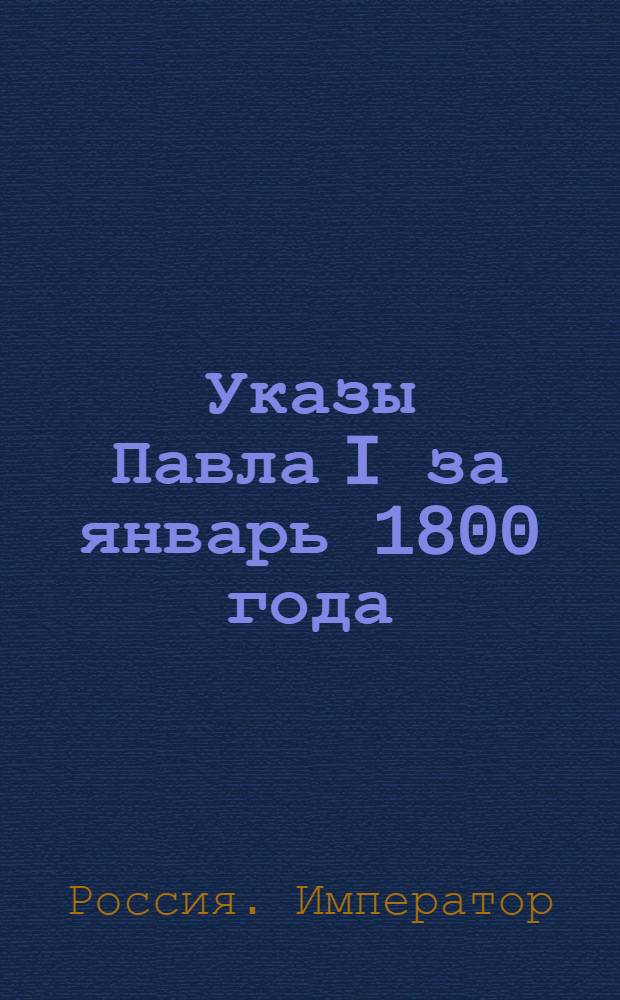 [Указы Павла I за январь 1800 года]