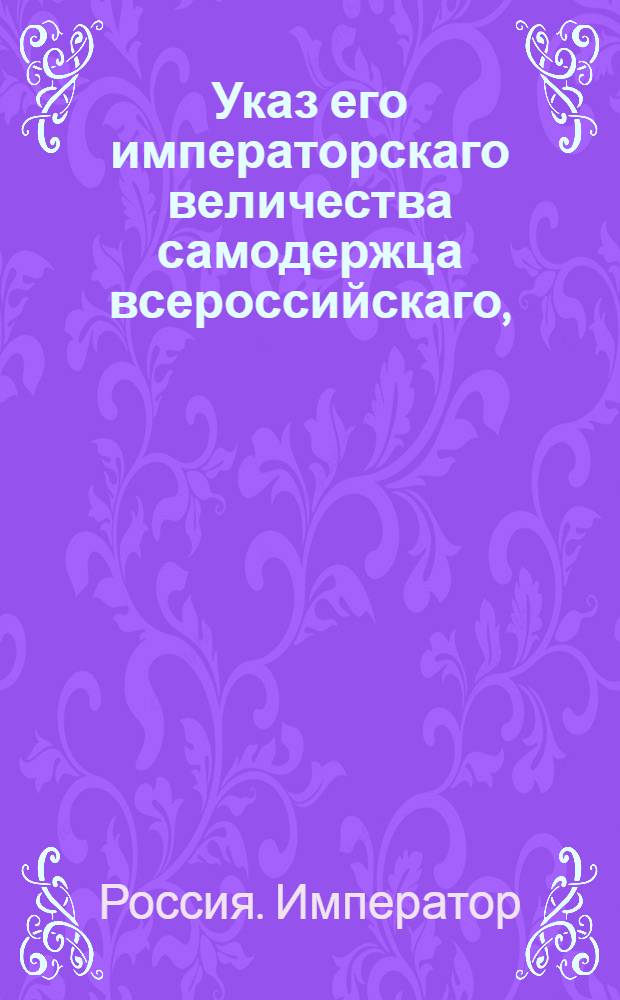 Указ его императорскаго величества самодержца всероссийскаго, : О рассылке сенатского указа от 2 февраля 1800 года об отсылке дел о впадших в разныя преступления нижних чинов, имеющих знак отличия ордена св. Анны, для решения в Капитуле российских орденов : Из Государственной Военной коллегии