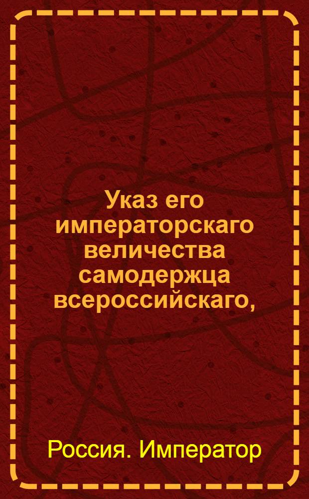 Указ его императорскаго величества самодержца всероссийскаго, : О подтверждении всем военным судам, дабы они о подсудимых выводили порядочные справки : Из Государственной Военной коллегии