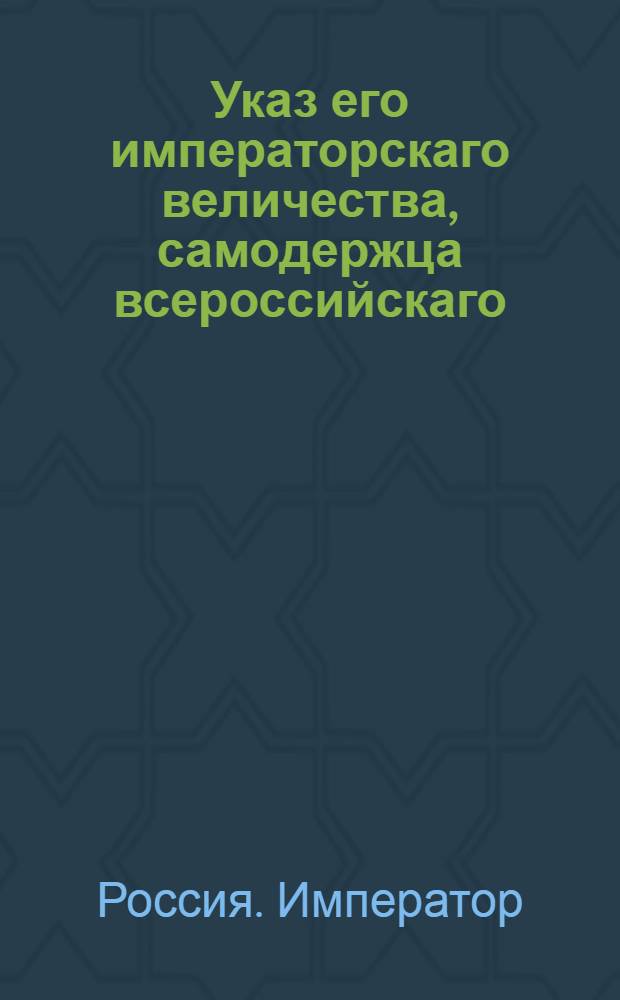 Указ его императорскаго величества, самодержца всероссийскаго : О препоручении находящихся в крепостях казарм, комендантских, штаб и обер-офицерских домов в ведение комендантов : Из Государственной Военной коллегии