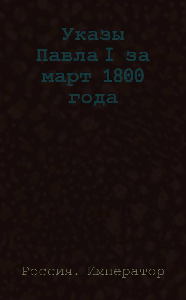 [Указы Павла I за март 1800 года]