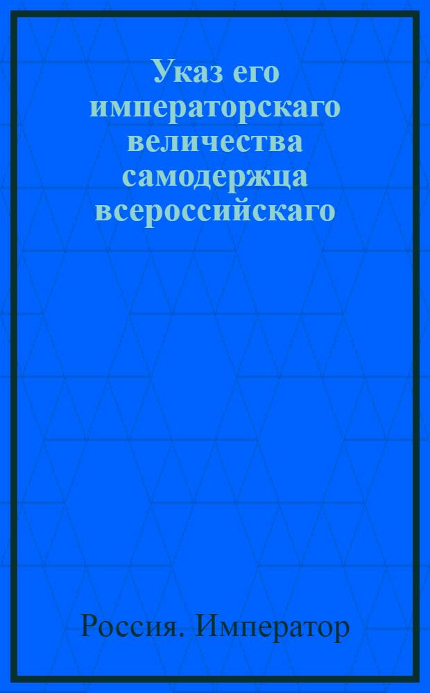 Указ его императорскаго величества самодержца всероссийскаго : О даче комиссариатским чиновникам деньщиков из неспособных к строевой службе солдат или из рекрут : Из Государственной Военной коллегии