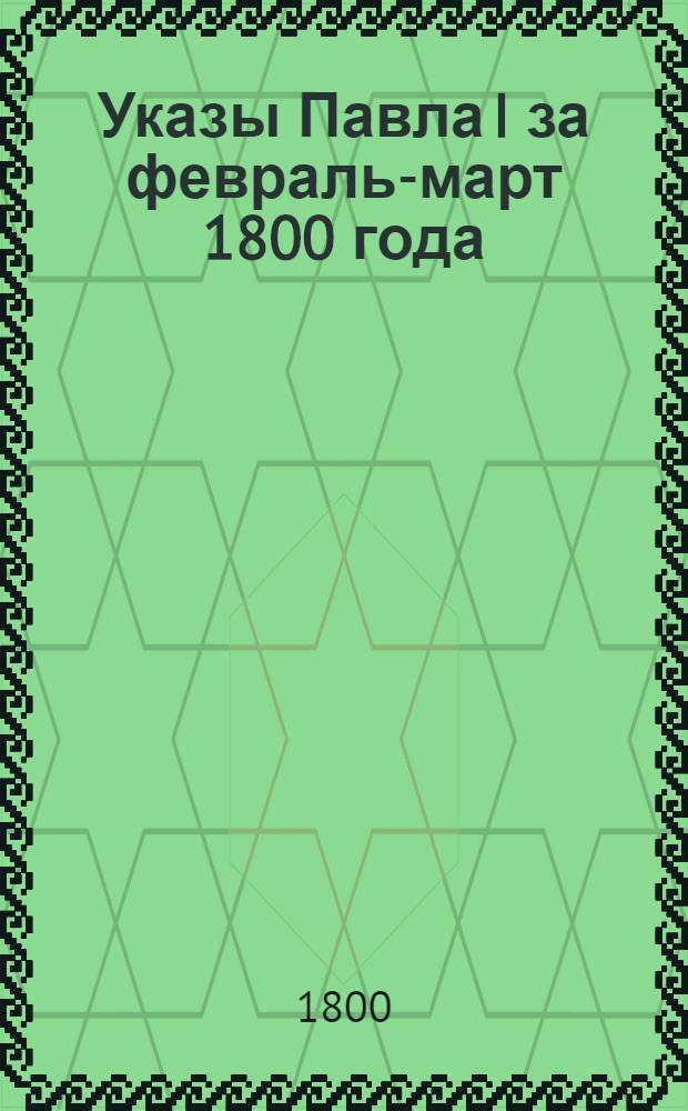 [Указы Павла I за февраль-март 1800 года]