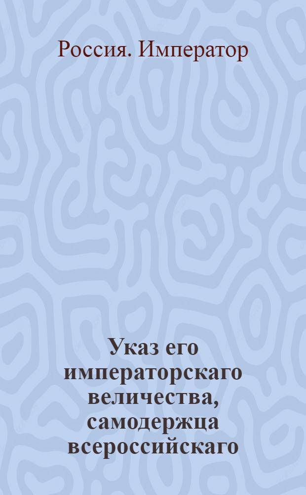 Указ его императорскаго величества, самодержца всероссийскаго : О рассылке указа Павла I от 23 марта 1800 года о предписании, дабы советники и асессоры коллегий, канцелярий и прочих судебных мест, именовались настоящими их званиями : Из Государственной Военной коллегии