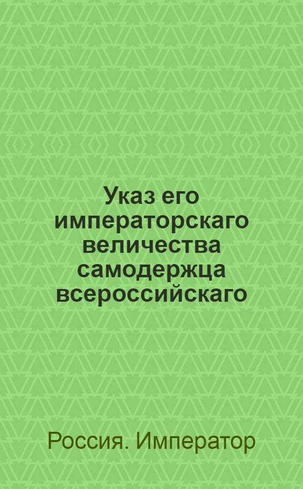 Указ его императорскаго величества самодержца всероссийскаго : О присылке ведомостей о чиле раненых и больных, оставленных за границей и в российских городах : Из Государственной Военной коллегии