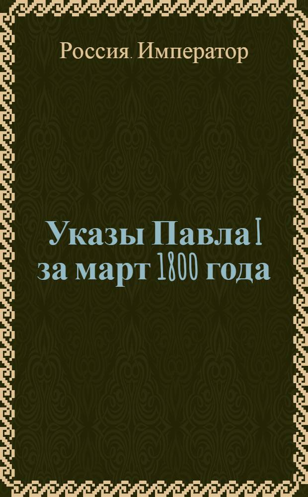 [Указы Павла I за март 1800 года]