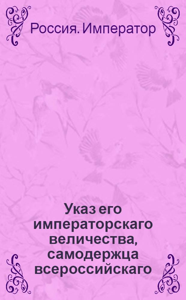 Указ его императорскаго величества, самодержца всероссийскаго : О даче деньщиков всем в Провиантском департаменте служащим штаб и обер-офицерам : Из Государственной Военной коллегии