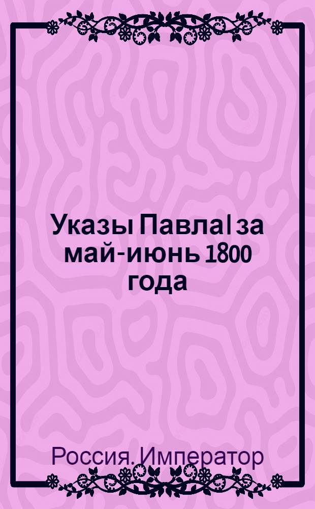 [Указы Павла I за май-июнь 1800 года]