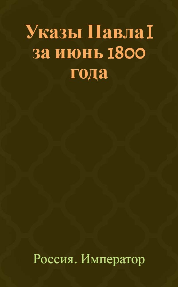[Указы Павла I за июнь 1800 года]