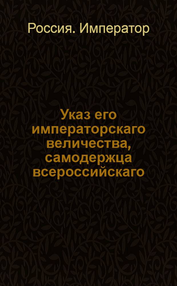 Указ его императорскаго величества, самодержца всероссийскаго : О рассылке высочайше утвержденного 1 июня 1800 года доклада Синода об обучении детей полковых священников в армейской семинарии и об определении их потом в полки на вакантные священнические места : Из Государственной Военной коллегии