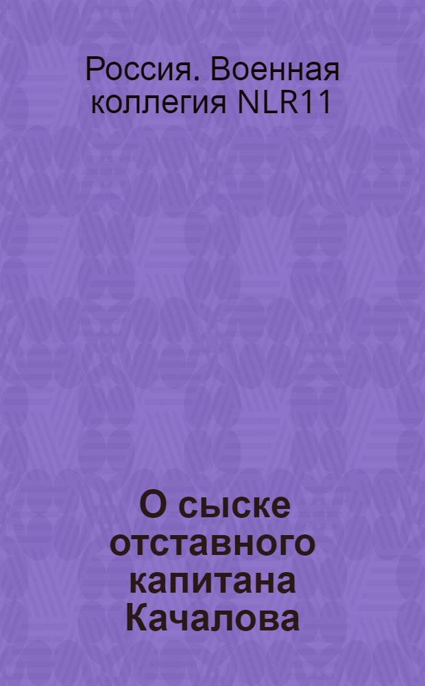 [О сыске отставного капитана Качалова] : Из Государственной Военной коллегии в губернское правление