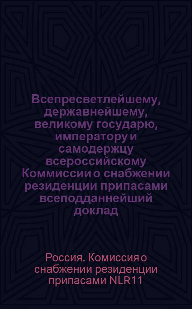 Всепресветлейшему, державнейшему, великому государю, императору и самодержцу всероссийскому Коммиссии о снабжении резиденции припасами всеподданнейший доклад. : О доходах и расходах Московской столицы : Высочайше утвержденный 14 марта 1800 г. докл. Комиссии о снабжении резиденции припасами