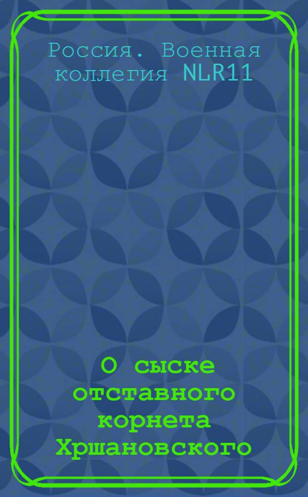 [О сыске отставного корнета Хршановского] : Из Государственной Военной коллегии в губернское правление