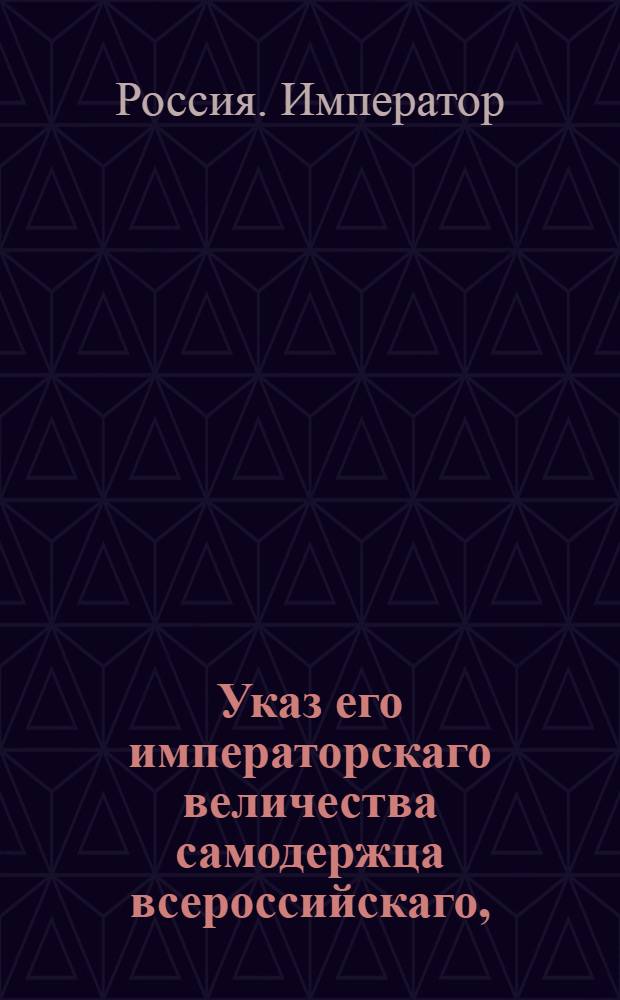 Указ его императорскаго величества самодержца всероссийскаго, : О рассылке и исполнении высочайше утвержденного 4 мая 1800 года доклада Сената о дозволении в Почаевской духовной типографии и других епархий печатать книги духовные под присмотром местных архиереев, а светские под смотрением С. Петербургской цензуры : Из Правительствующаго Сената Государственной Военной коллегии