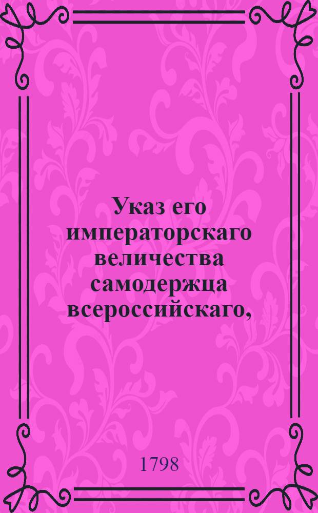Указ его императорскаго величества самодержца всероссийскаго, : О рассылке высочайше утвержденного Дополнительного штата Департаменту Юстиц-коллегии, для разбора дел римского исповедания