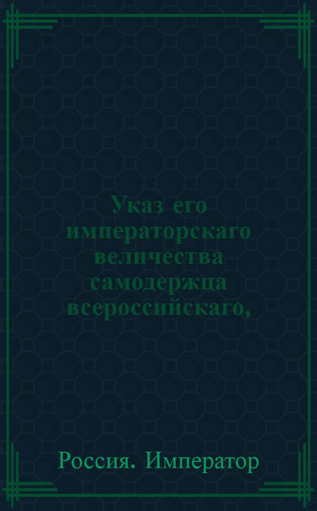 Указ его императорскаго величества самодержца всероссийскаго, : О рассылке и исполнении высочайше конфирмованной 22 февраля 1800 года записки действительного тайного советника князя Гагарина и генерал-прокурора Обольянинова о распространении и усовершении шелковичного производства в полуденных губерниях России : Из Правительствующаго Сената