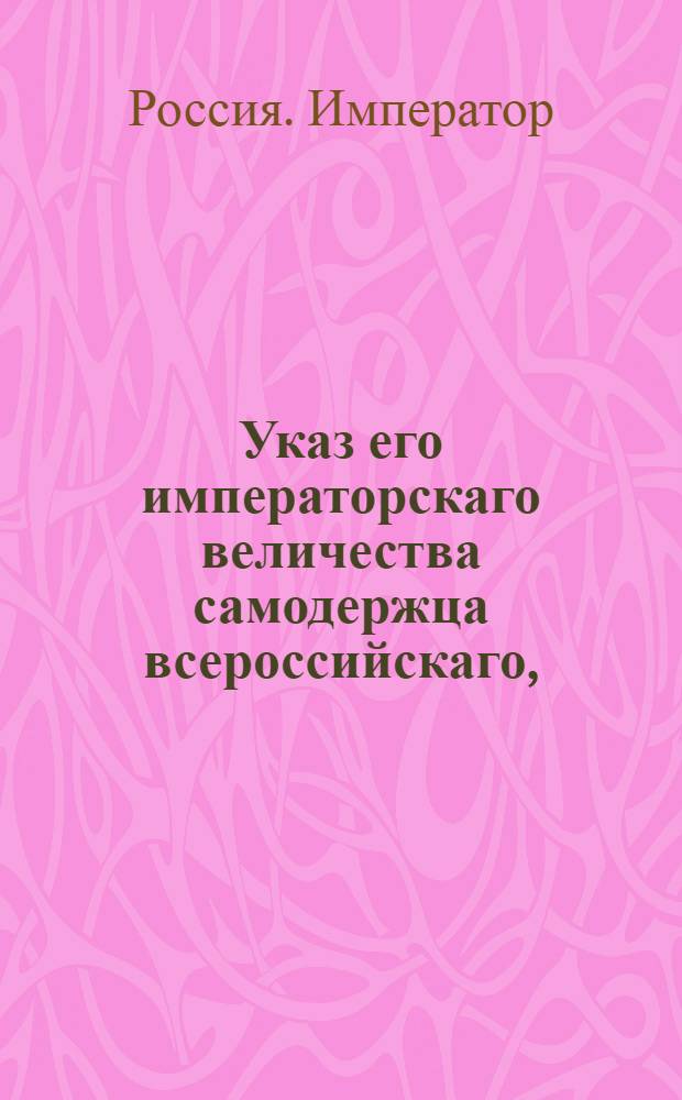 Указ его императорскаго величества самодержца всероссийскаго, : О рассылке указа о неопределении никуда отставного фанен юнкера Времева 1-го : Из Правительствующаго Сената