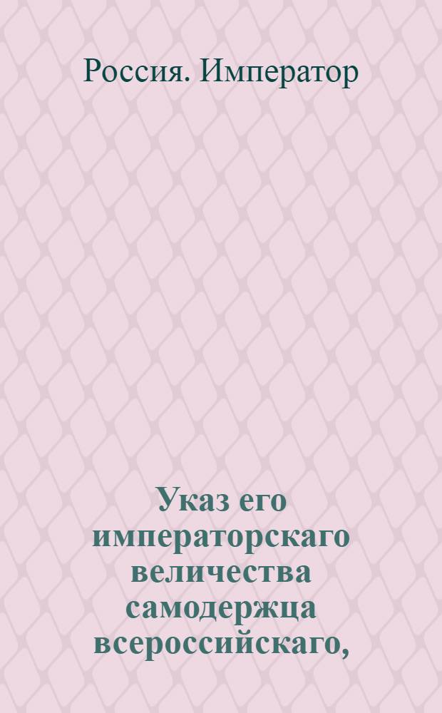 Указ его императорскаго величества самодержца всероссийскаго, : Об открытии департамента Каммерц-коллегии для окончания дел по старым откупам и поставкам : Из Правительствующаго Сената