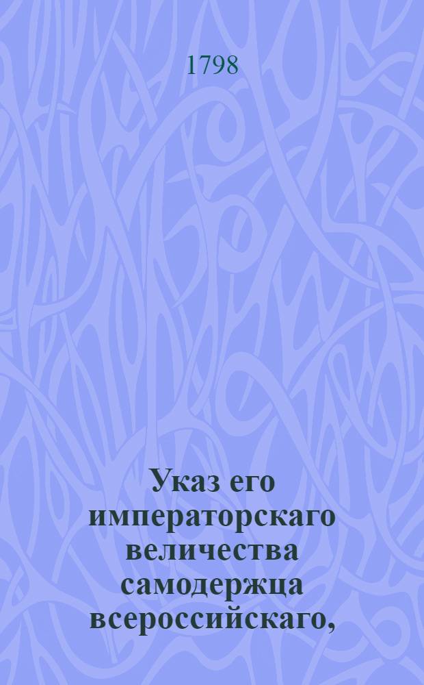 Указ его императорскаго величества самодержца всероссийскаго, : О хранении в уездных казначействах сумм, добровольно положенных дворянством в складку на устроение казарм для войск и конюшен