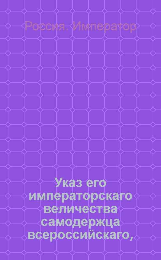 Указ его императорскаго величества самодержца всероссийскаго, : О разделении печатания плакатных паспортов между Санктпетербургской Сенатской типографией и Московской : Из Правительствующаго Сената