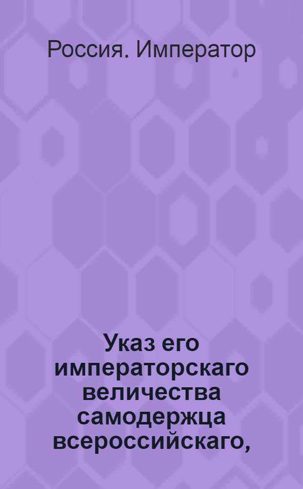 Указ его императорскаго величества самодержца всероссийскаго, : О правилах вычета за повышение чинами