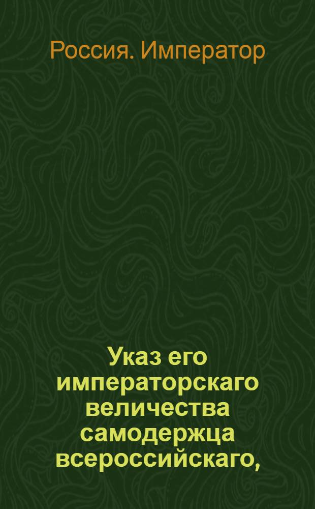 Указ его императорскаго величества самодержца всероссийскаго, : О покупке холста для армии казенным палатам и начальникам полиции, не препоручая сей комиссии уездным казначеям