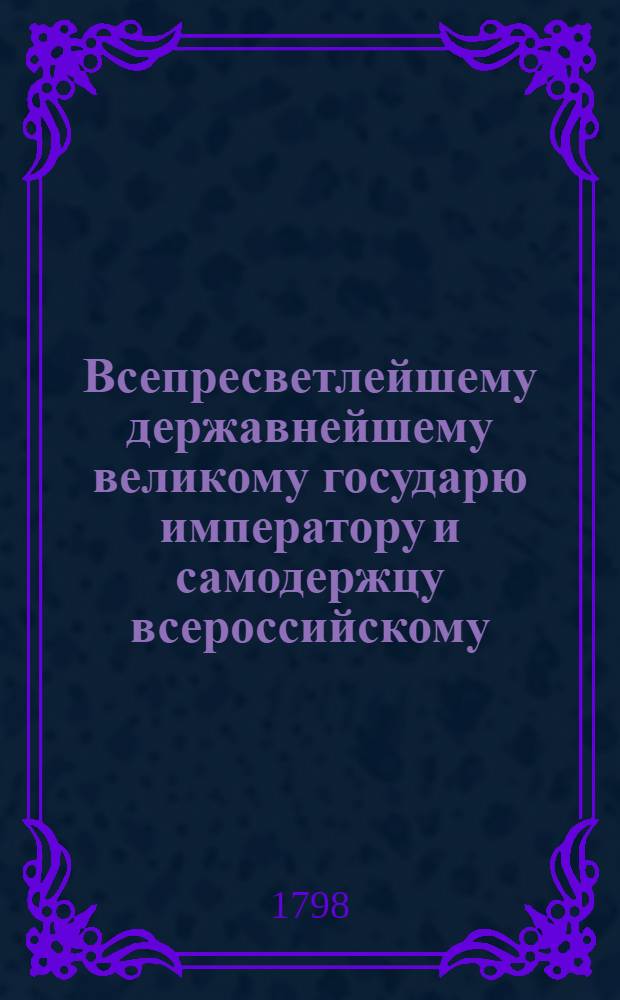 Всепресветлейшему державнейшему великому государю императору и самодержцу всероссийскому. Всеподданнейший доклад. : О штате вновь учрежденной практической школы земледелия