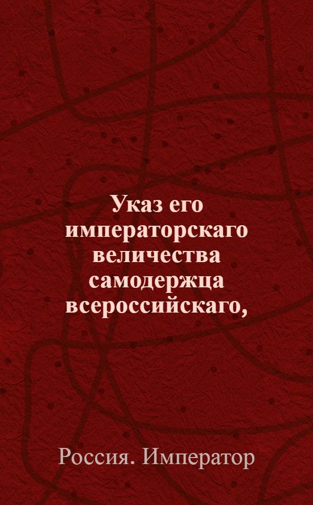Указ его императорскаго величества самодержца всероссийскаго, : О рассылке указа о назначении пермского вице-губернатора Мертенса тверским гражданским губернатором и тверского статского советника Годеина пермским вице-губернатором : Из Правительствующаго Сената