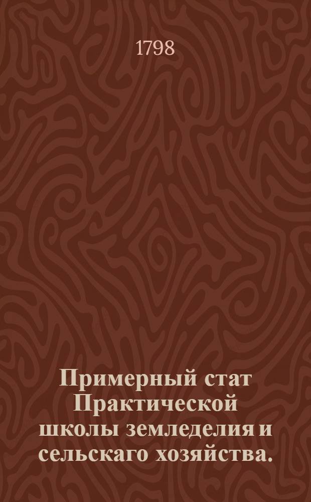 Примерный стат Практической школы земледелия и сельскаго хозяйства.