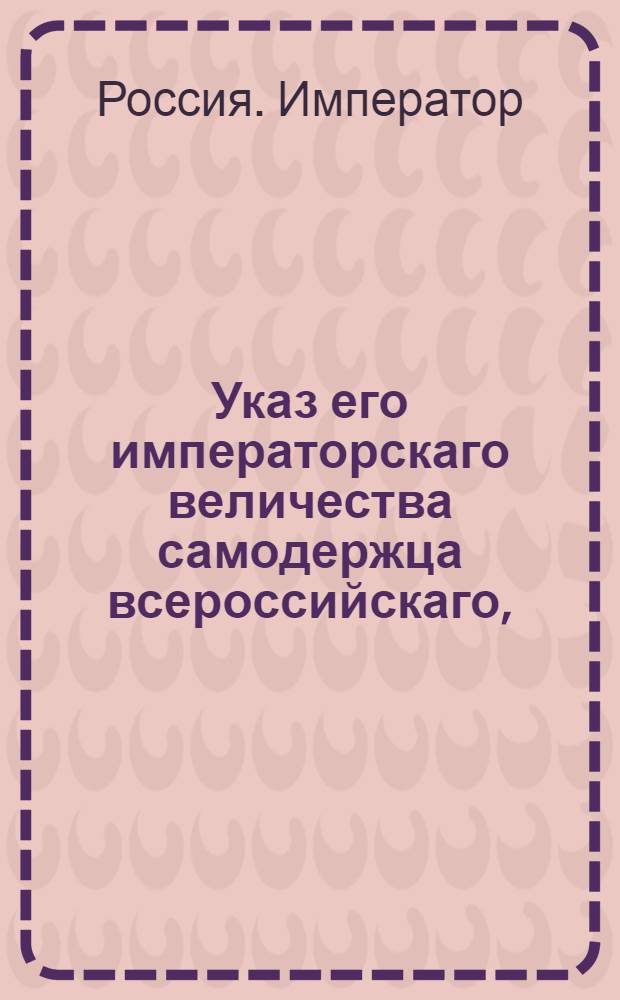 Указ его императорскаго величества самодержца всероссийскаго, : О продаже запрещенных к привозу товаров по троекратоной публике, и о предоставлении доносителю на волю взять за те товары деньгами, или принять товары в натуре, заплатя в том и в другом случае пошлины по 20 копеек с рубля со всей продажной суммы : Из Правительствующаго Сената объявляется всенародно