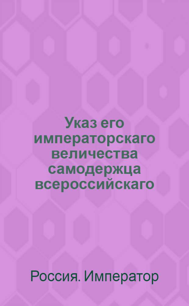 Указ его императорскаго величества самодержца всероссийскаго : О рассылке указа о пожаловании владимирскому гражданскому губернатору Руничу чина тайного советника : Из Правительствующаго Сената