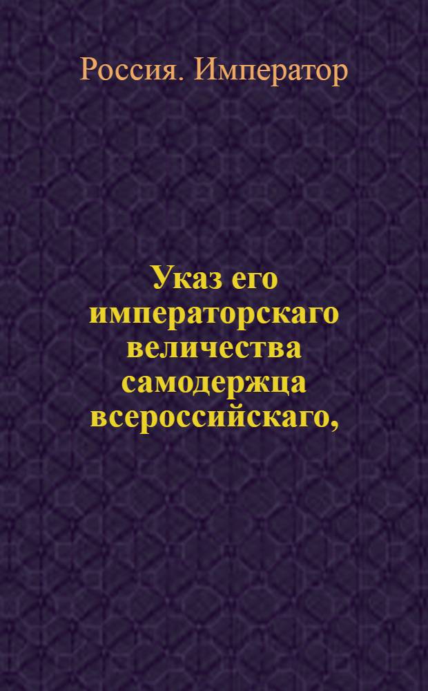 Указ его императорскаго величества самодержца всероссийскаго, : О рассылке указа о назначении статского советника Пущина обер-прокурором Временного Межевого департамента Сената : Из Правительствующаго Сената