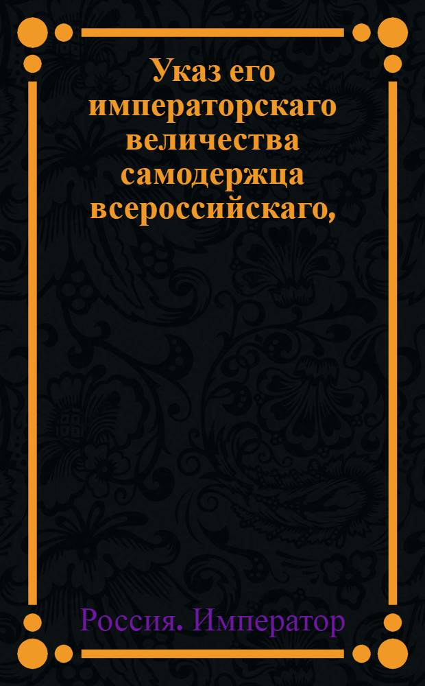 Указ его императорскаго величества самодержца всероссийскаго, : О рассылке высочайше утвержденного 9 июля 1800 года доклада генерал-прокурора об оставлении за владельцами из лесов отведенных без дач откупщиками, не более того, сколько с настоящею дачею в положенную на число душ пропорцию следует : Из Правительствующаго Сената
