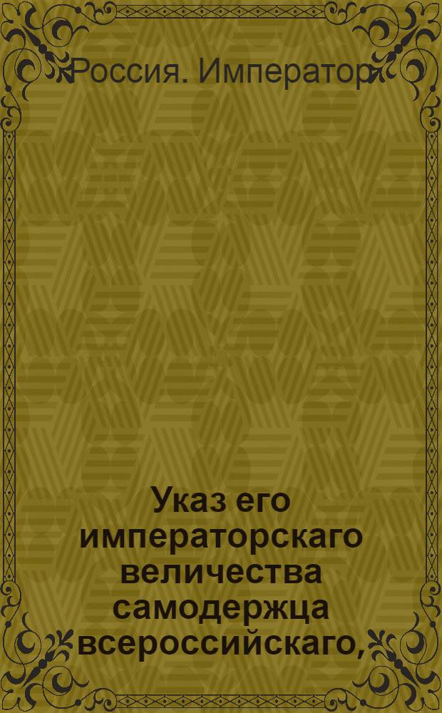 Указ его императорскаго величества самодержца всероссийскаго, : О рассылке указа Павла I от 9 августа 1800 года о неопределении отставленных из военной службы после 6 ноября 1796 года по выборам дворянским, без высочайшего повеления : Из Правительствующаго Сената