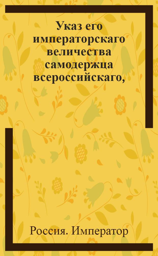 Указ его императорскаго величества самодержца всероссийскаго, : О предписании земским судам, дабы они определенным от Департамента водяных коммуникаций смотрителям делали с своей стороны законную помощь : Из Правительствующаго Сената