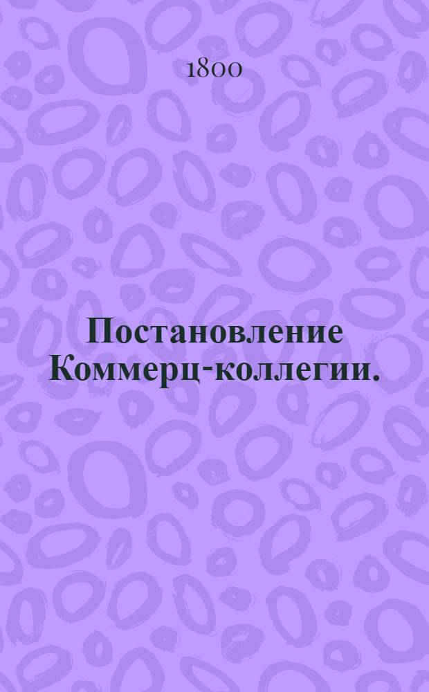 Постановление Коммерц-коллегии.