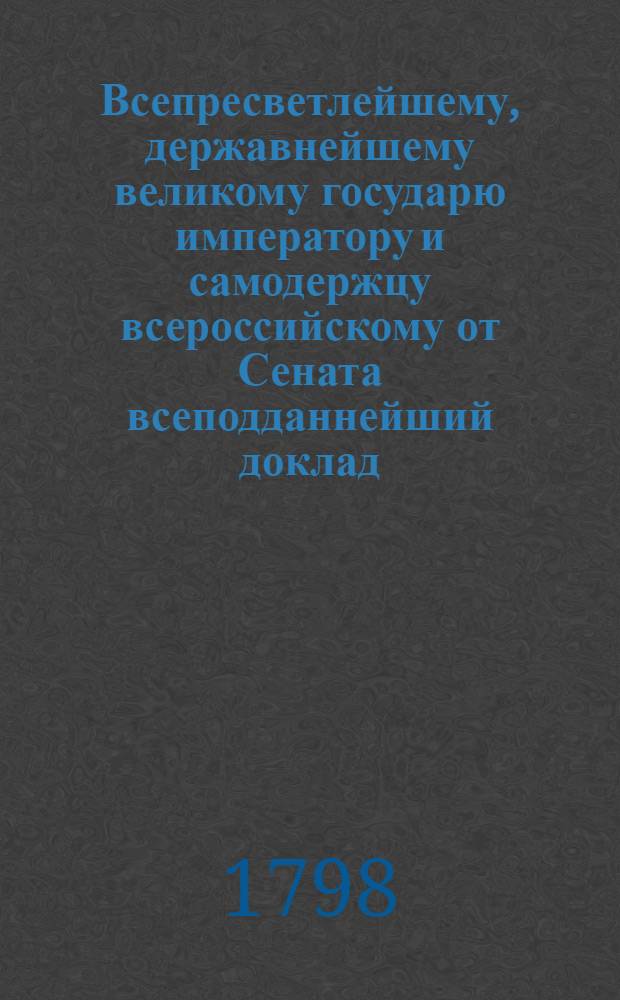 Всепресветлейшему, державнейшему великому государю императору и самодержцу всероссийскому от Сената всеподданнейший доклад : О лесном управлении