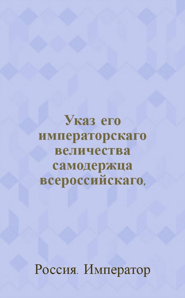 Указ его императорскаго величества самодержца всероссийскаго, : О рассылке указа от 15 сентября 1800 года о новых назначениях : Из Правительствующаго Сената