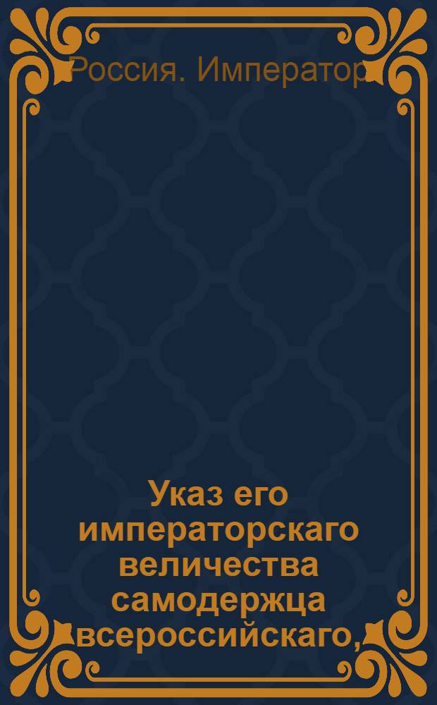 Указ его императорскаго величества самодержца всероссийскаго, : О рассылке указа об отставке обер-секретаря апелляционного департамента Греча и о назначении на его место надворного советника Репина : Из Правительствующаго Сената